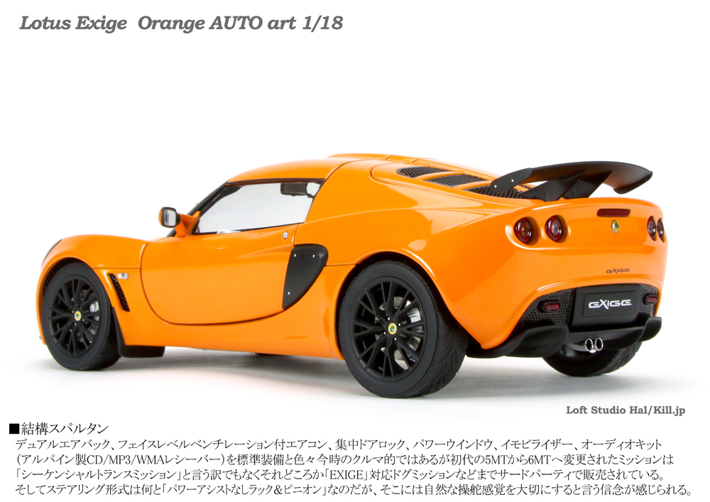 Lotus Exige Orange AUTO art 1/18